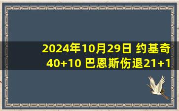 2024年10月29日 约基奇40+10 巴恩斯伤退21+12+9 掘金加时逆转猛龙取首胜